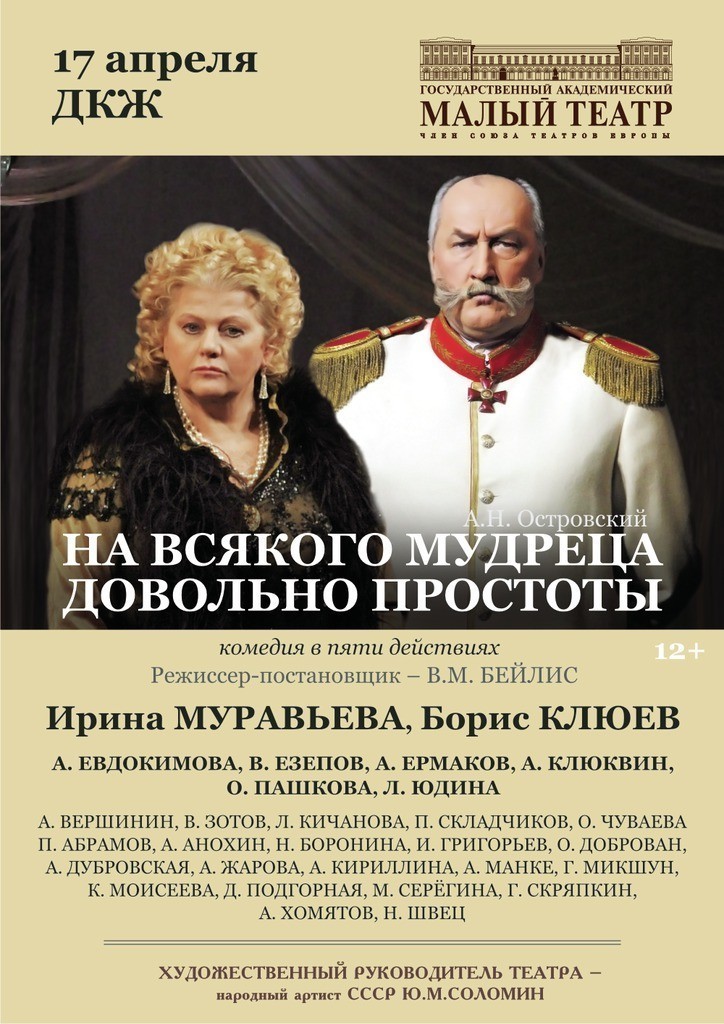 Гастроли Малого театра в Новосибирске 