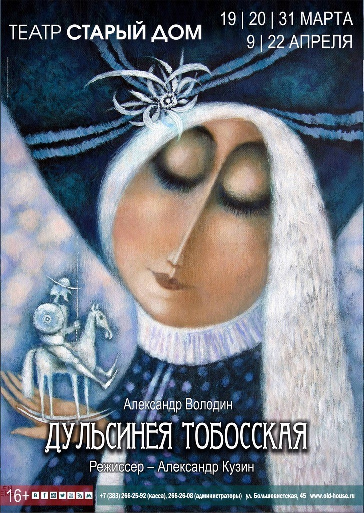 «Дульсинея Тобосская»: премьера в «Старом доме» 