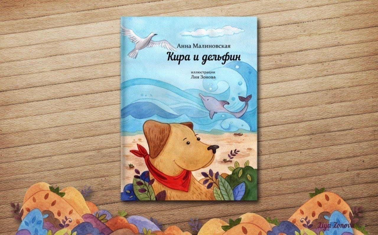 Анна Малиновская: «Книгу „Кира и Дельфин“ мы написали вместе с сыном!»