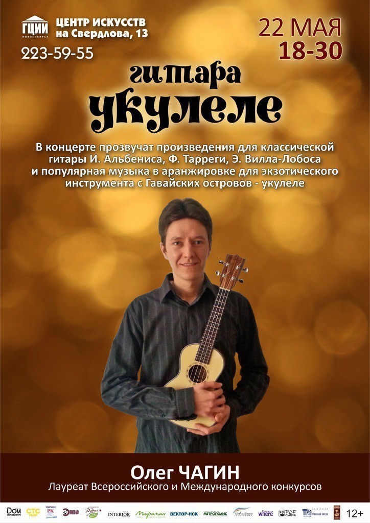 Экзотическая гавайская гитара укулеле - «Олег Чагин: новая встреча»!