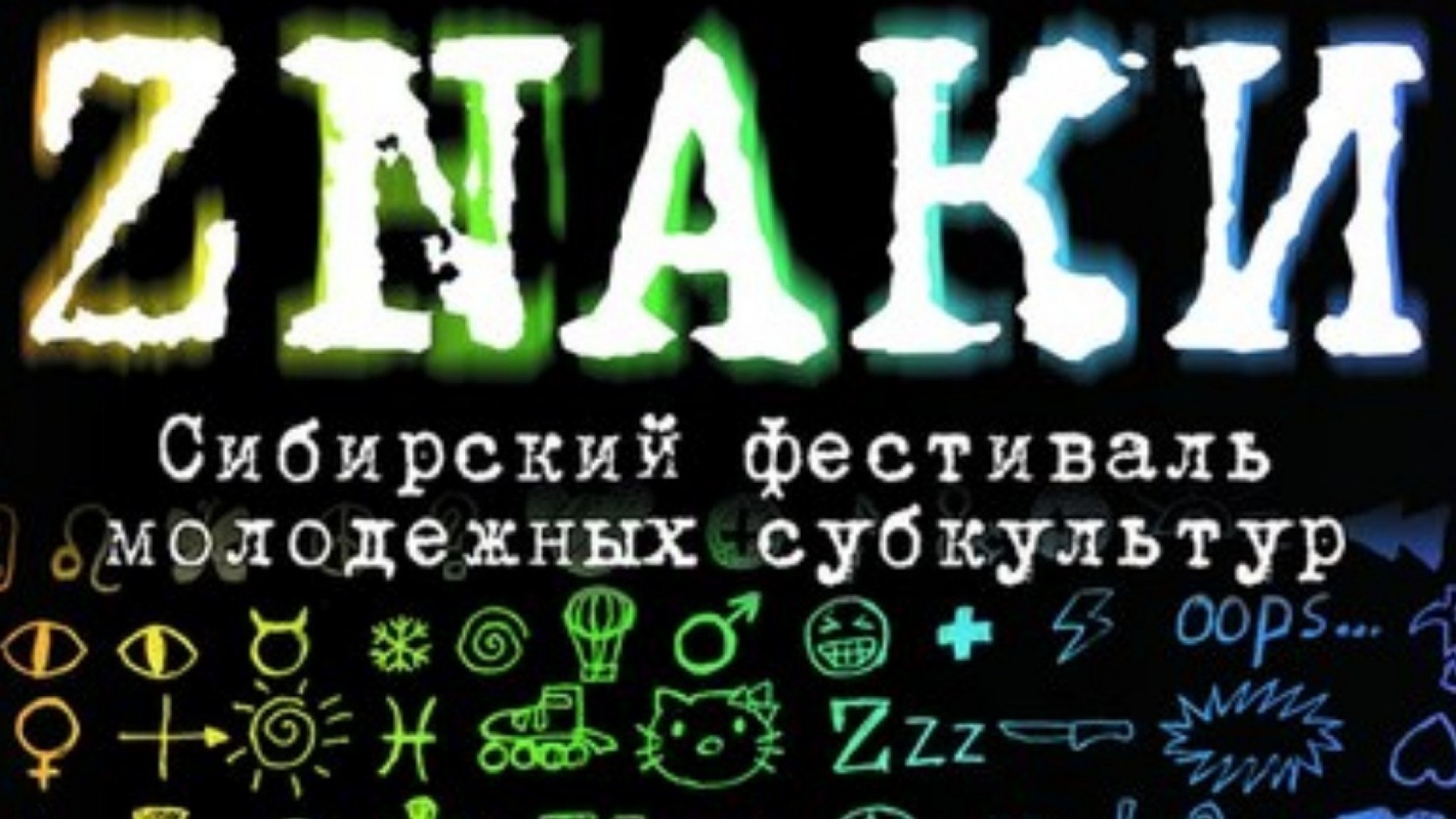 ZNAKИ: субкультуры Новосибирска, объединяйтесь!