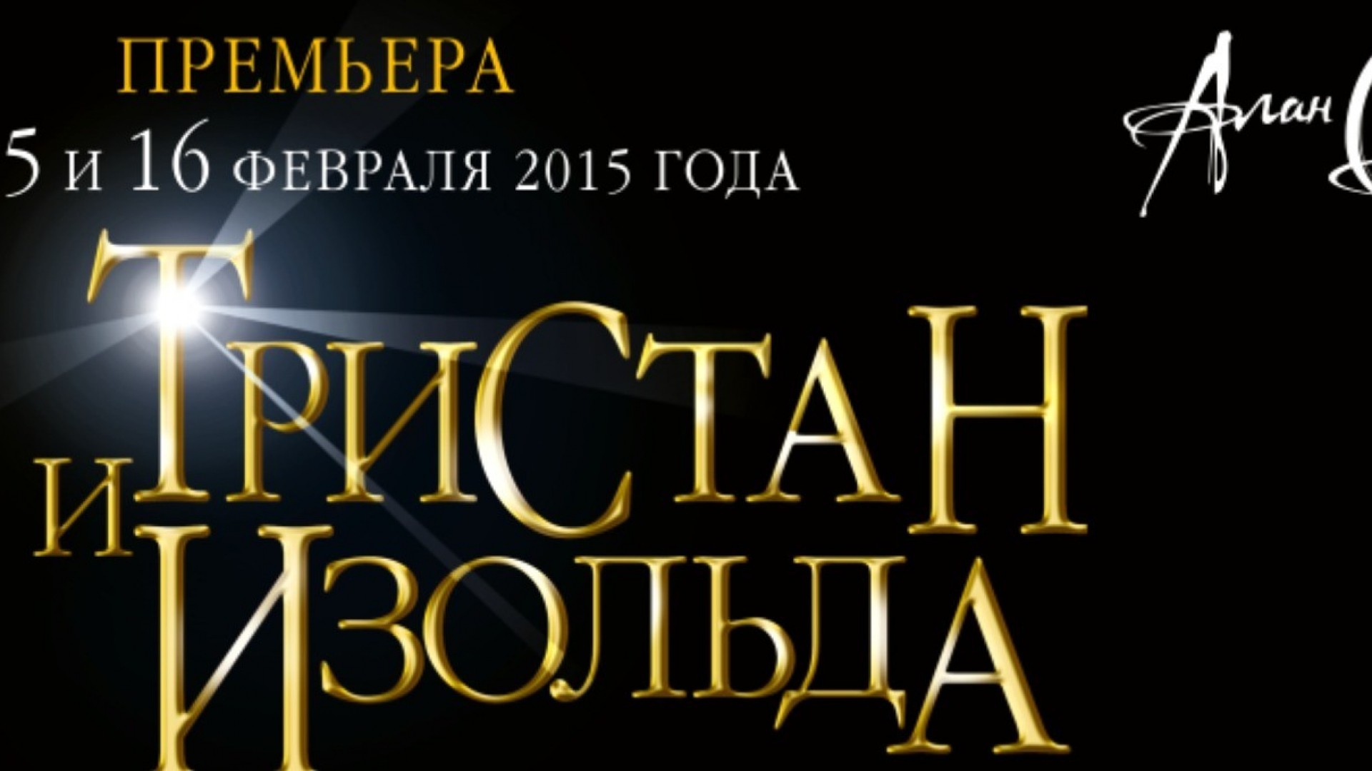 «Тристан и Изольда»: российская премьера в Новосибирске 
