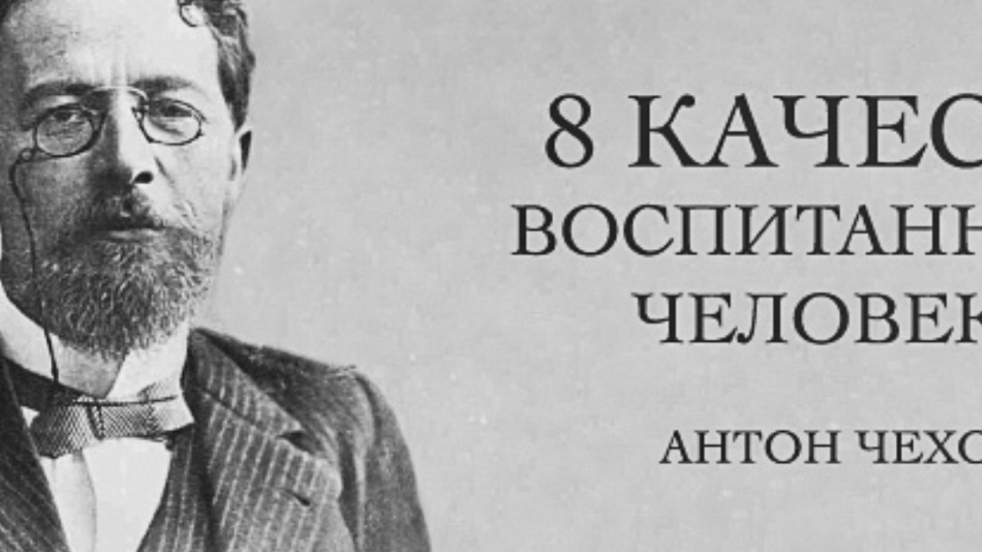 Антон Чехов: 8 качеств воспитанного человека